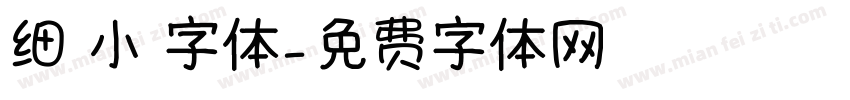 细 小 字体字体转换